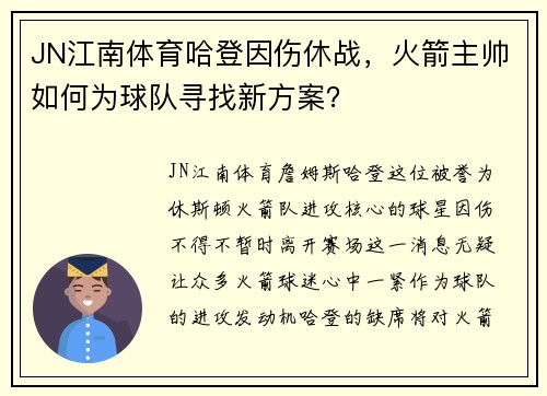 JN江南体育哈登因伤休战，火箭主帅如何为球队寻找新方案？
