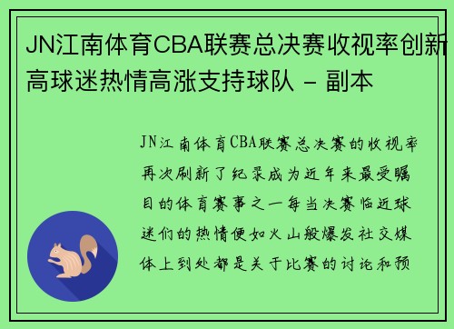 JN江南体育CBA联赛总决赛收视率创新高球迷热情高涨支持球队 - 副本
