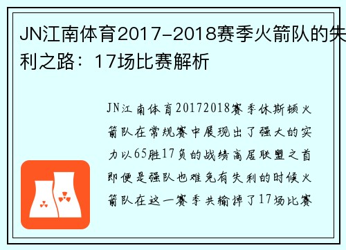 JN江南体育2017-2018赛季火箭队的失利之路：17场比赛解析