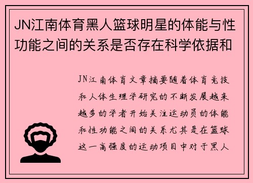 JN江南体育黑人篮球明星的体能与性功能之间的关系是否存在科学依据和实际影响