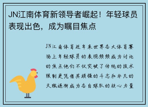 JN江南体育新领导者崛起！年轻球员表现出色，成为瞩目焦点