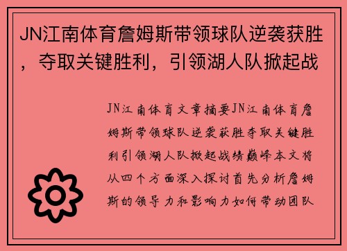 JN江南体育詹姆斯带领球队逆袭获胜，夺取关键胜利，引领湖人队掀起战绩巅峰