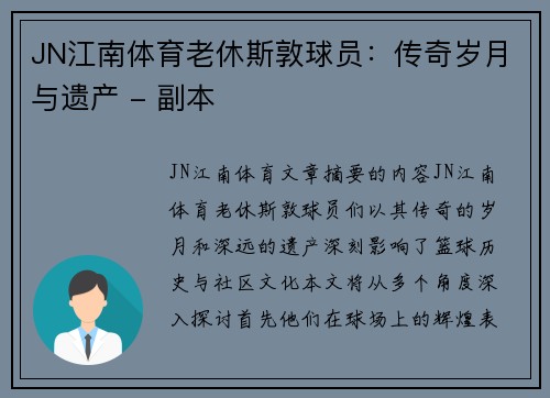 JN江南体育老休斯敦球员：传奇岁月与遗产 - 副本