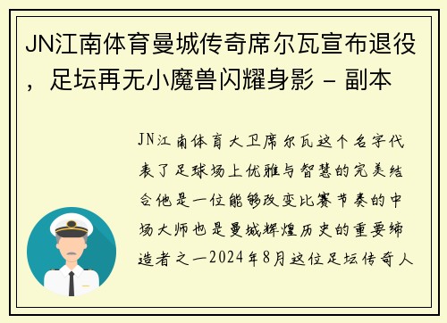 JN江南体育曼城传奇席尔瓦宣布退役，足坛再无小魔兽闪耀身影 - 副本
