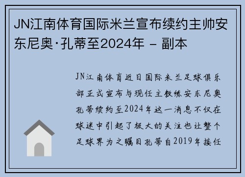 JN江南体育国际米兰宣布续约主帅安东尼奥·孔蒂至2024年 - 副本