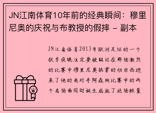 JN江南体育10年前的经典瞬间：穆里尼奥的庆祝与布教授的假摔 - 副本 (2)