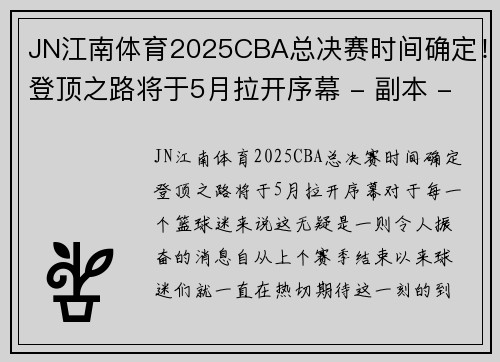 JN江南体育2025CBA总决赛时间确定！登顶之路将于5月拉开序幕 - 副本 - 副本