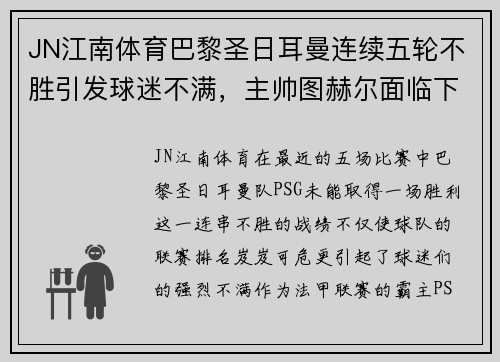 JN江南体育巴黎圣日耳曼连续五轮不胜引发球迷不满，主帅图赫尔面临下课压力 - 副本