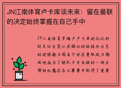 JN江南体育卢卡库谈未来：留在曼联的决定始终掌握在自己手中