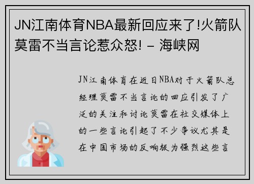 JN江南体育NBA最新回应来了!火箭队莫雷不当言论惹众怒! - 海峡网