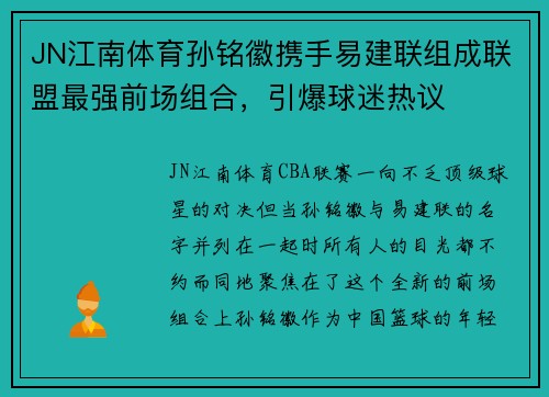 JN江南体育孙铭徽携手易建联组成联盟最强前场组合，引爆球迷热议