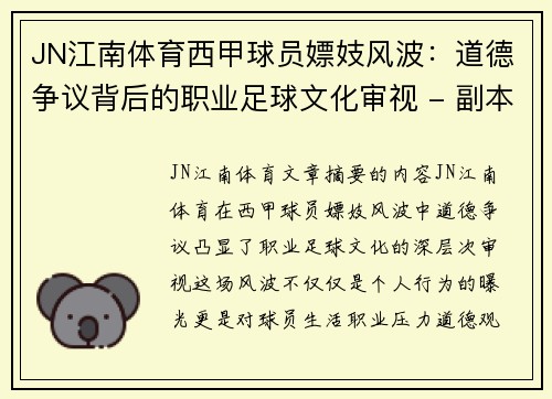 JN江南体育西甲球员嫖妓风波：道德争议背后的职业足球文化审视 - 副本