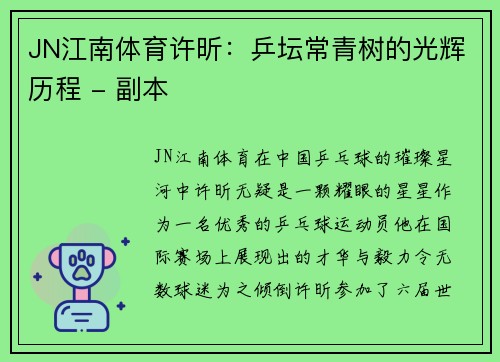 JN江南体育许昕：乒坛常青树的光辉历程 - 副本