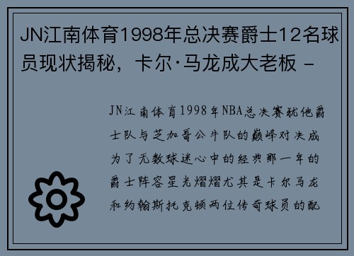 JN江南体育1998年总决赛爵士12名球员现状揭秘，卡尔·马龙成大老板 - 副本 - 副本