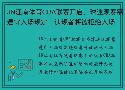 JN江南体育CBA联赛开启，球迷观赛需遵守入场规定，违规者将被拒绝入场 - 副本 - 副本