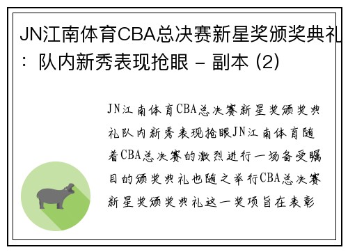 JN江南体育CBA总决赛新星奖颁奖典礼：队内新秀表现抢眼 - 副本 (2)