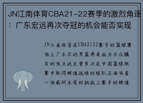 JN江南体育CBA21-22赛季的激烈角逐：广东宏远再次夺冠的机会能否实现？