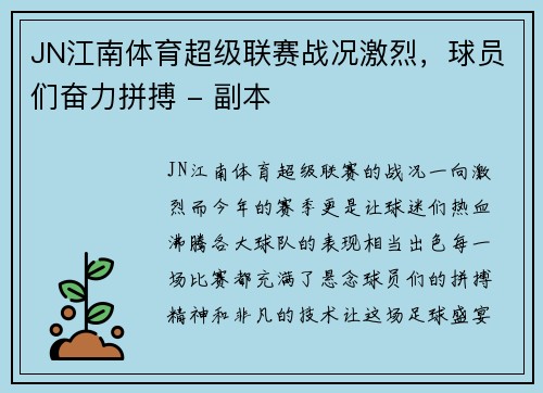 JN江南体育超级联赛战况激烈，球员们奋力拼搏 - 副本