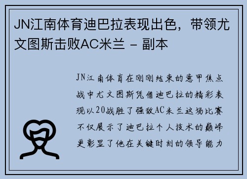 JN江南体育迪巴拉表现出色，带领尤文图斯击败AC米兰 - 副本