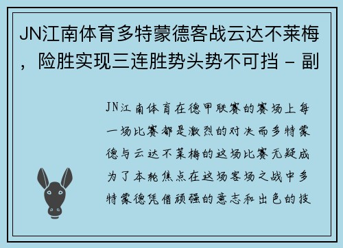 JN江南体育多特蒙德客战云达不莱梅，险胜实现三连胜势头势不可挡 - 副本