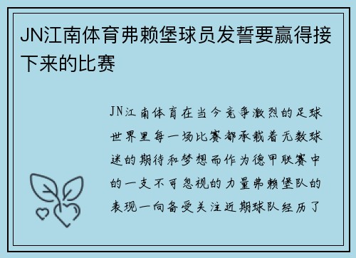 JN江南体育弗赖堡球员发誓要赢得接下来的比赛