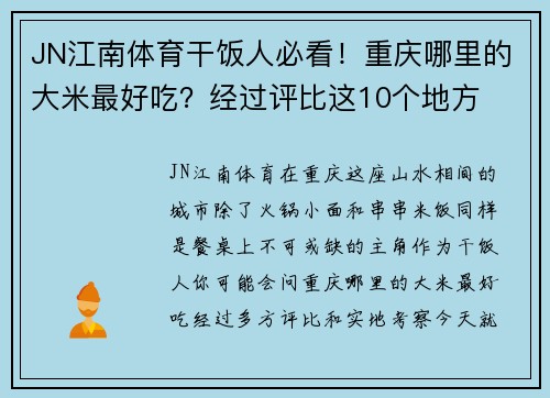 JN江南体育干饭人必看！重庆哪里的大米最好吃？经过评比这10个地方
