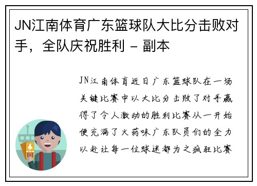 JN江南体育广东篮球队大比分击败对手，全队庆祝胜利 - 副本