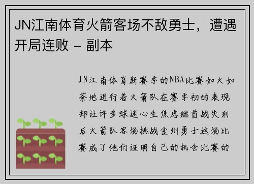 JN江南体育火箭客场不敌勇士，遭遇开局连败 - 副本
