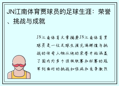 JN江南体育贾球员的足球生涯：荣誉、挑战与成就