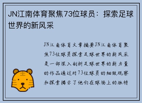 JN江南体育聚焦73位球员：探索足球世界的新风采