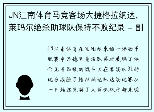 JN江南体育马竞客场大捷格拉纳达，莱玛尔绝杀助球队保持不败纪录 - 副本