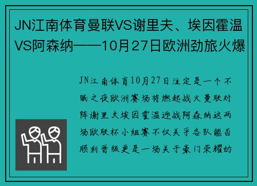 JN江南体育曼联VS谢里夫、埃因霍温VS阿森纳——10月27日欧洲劲旅火爆对决前瞻 - 副本