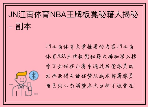 JN江南体育NBA王牌板凳秘籍大揭秘 - 副本