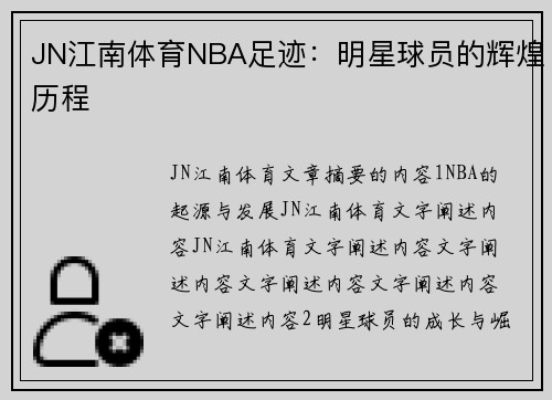 JN江南体育NBA足迹：明星球员的辉煌历程