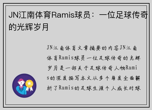 JN江南体育Ramis球员：一位足球传奇的光辉岁月