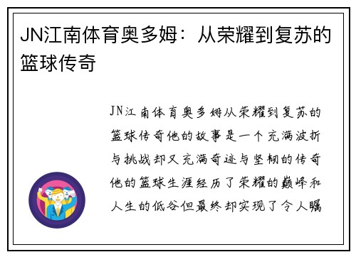 JN江南体育奥多姆：从荣耀到复苏的篮球传奇