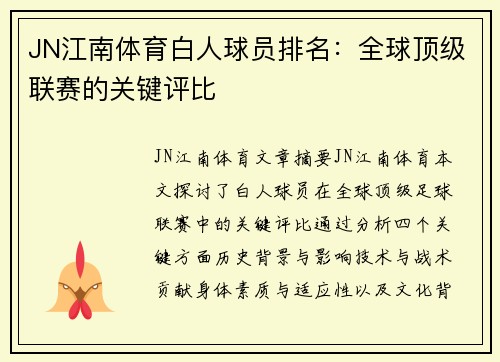 JN江南体育白人球员排名：全球顶级联赛的关键评比