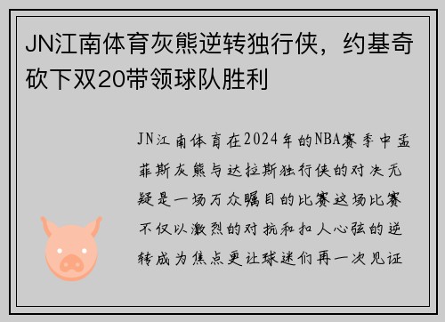 JN江南体育灰熊逆转独行侠，约基奇砍下双20带领球队胜利