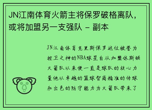 JN江南体育火箭主将保罗破格离队，或将加盟另一支强队 - 副本