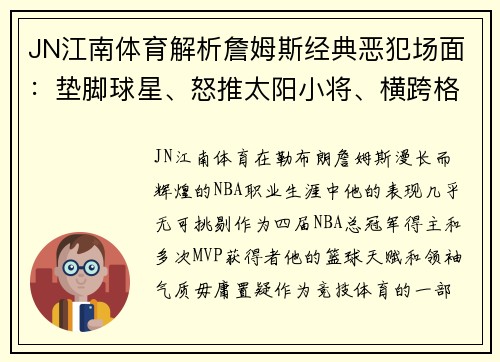 JN江南体育解析詹姆斯经典恶犯场面：垫脚球星、怒推太阳小将、横跨格林 - 副本