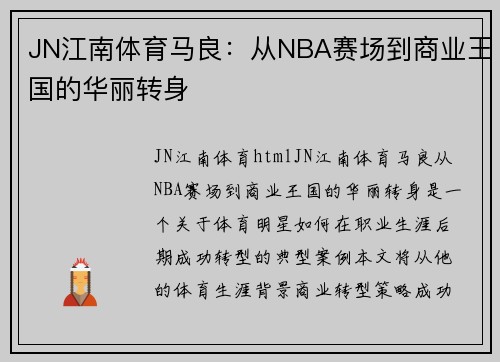 JN江南体育马良：从NBA赛场到商业王国的华丽转身