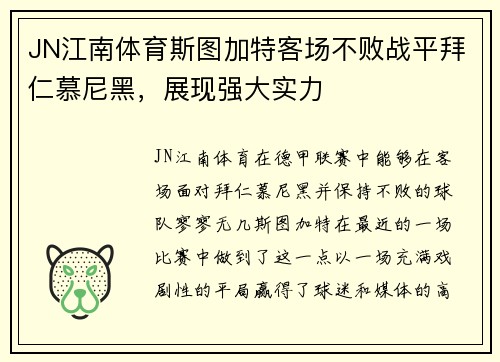 JN江南体育斯图加特客场不败战平拜仁慕尼黑，展现强大实力