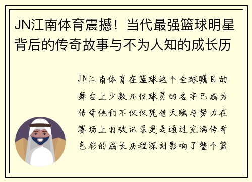 JN江南体育震撼！当代最强篮球明星背后的传奇故事与不为人知的成长历程