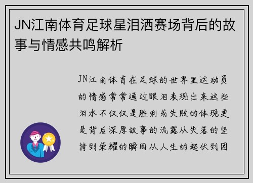 JN江南体育足球星泪洒赛场背后的故事与情感共鸣解析
