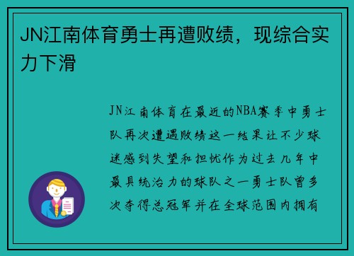 JN江南体育勇士再遭败绩，现综合实力下滑