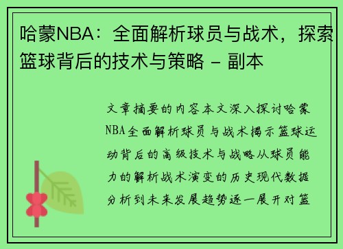 哈蒙NBA：全面解析球员与战术，探索篮球背后的技术与策略 - 副本