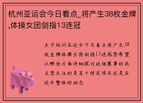 杭州亚运会今日看点_将产生38枚金牌,体操女团剑指13连冠