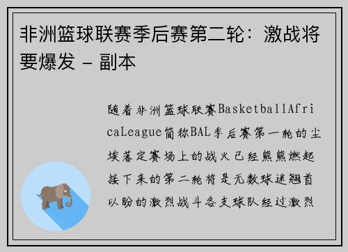 非洲篮球联赛季后赛第二轮：激战将要爆发 - 副本