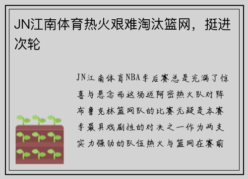 JN江南体育热火艰难淘汰篮网，挺进次轮