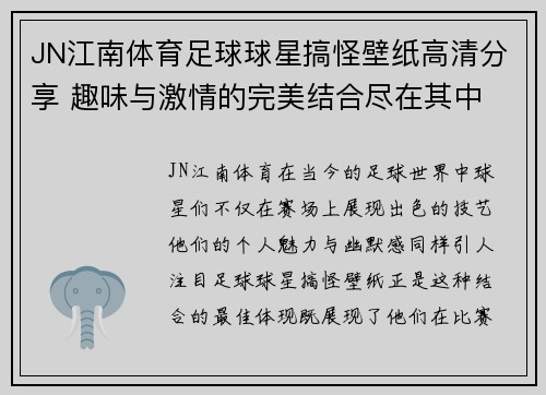 JN江南体育足球球星搞怪壁纸高清分享 趣味与激情的完美结合尽在其中